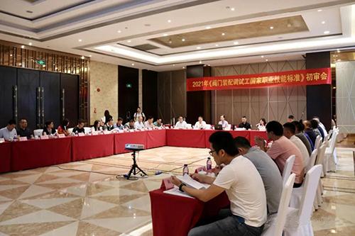 《閥門(mén)裝配調(diào)試工國(guó)家職業(yè)技能標(biāo)準(zhǔn)》初審會(huì)在永嘉召開(kāi)